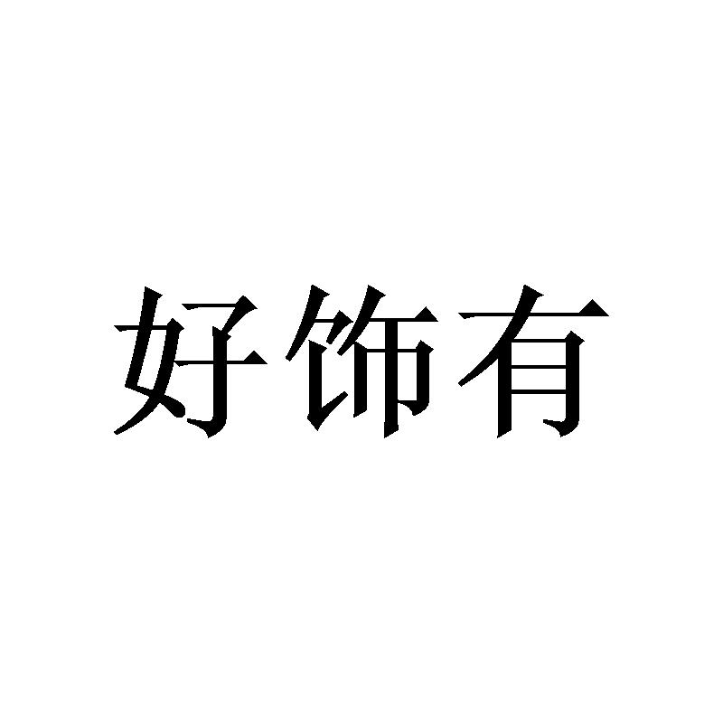 好饰有