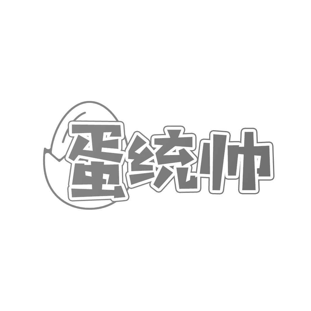 蛋统帅