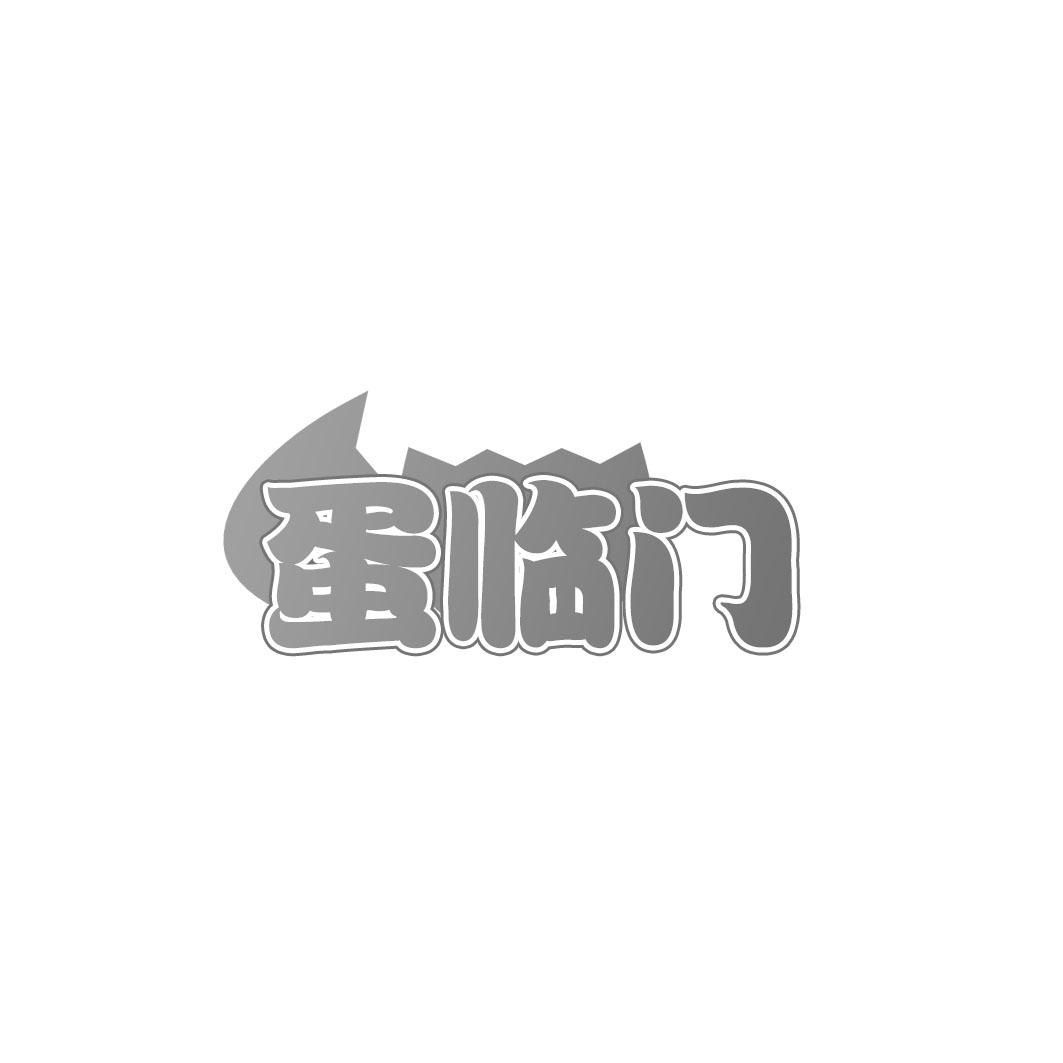 蛋临门