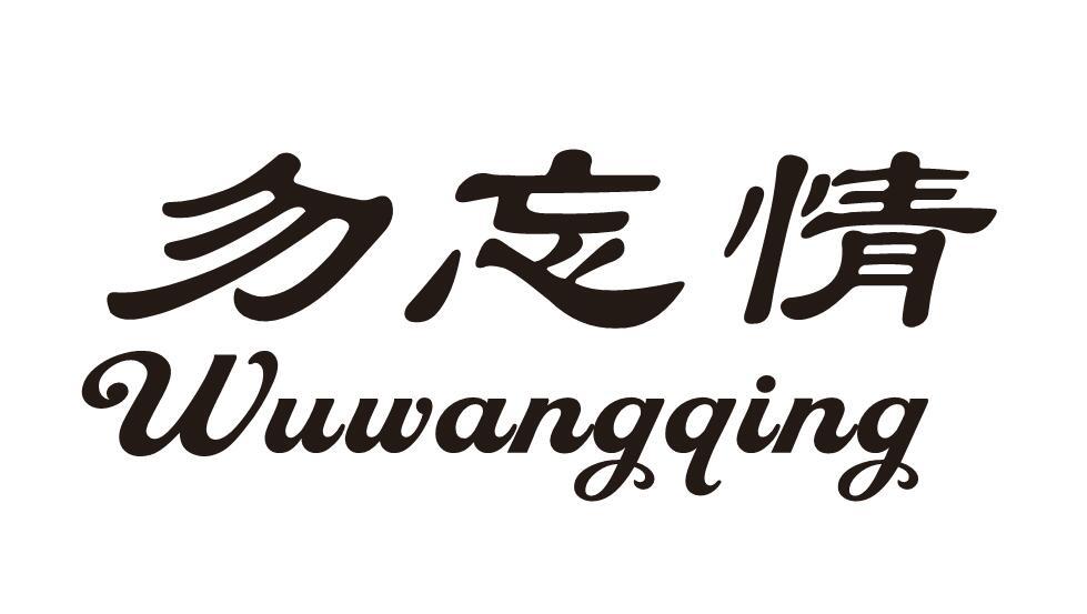 勿忘情
