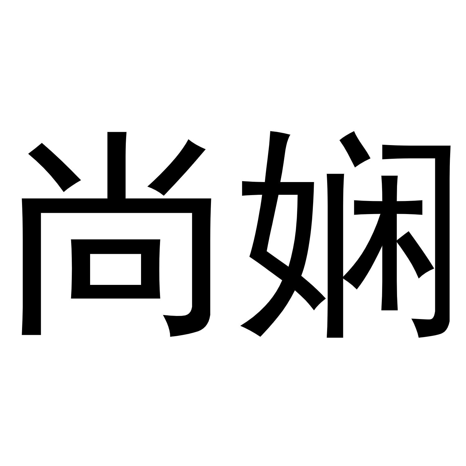 尚娴
