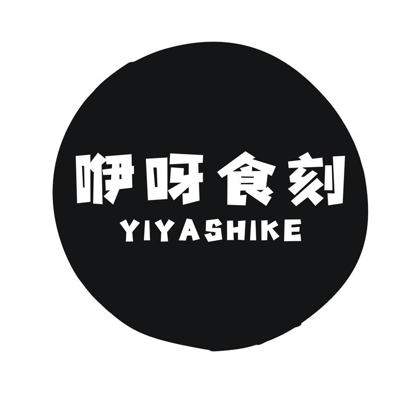 咿呀食刻