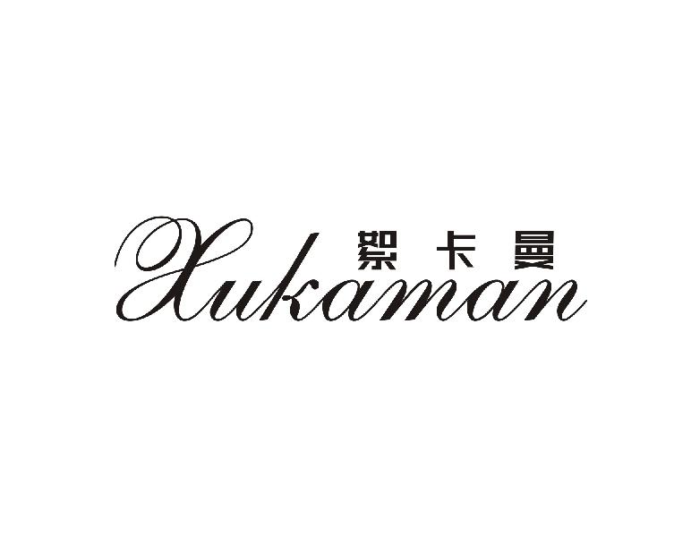 絮卡曼