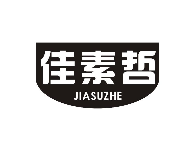 佳素哲
