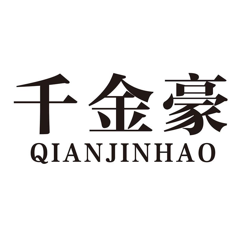 千金豪