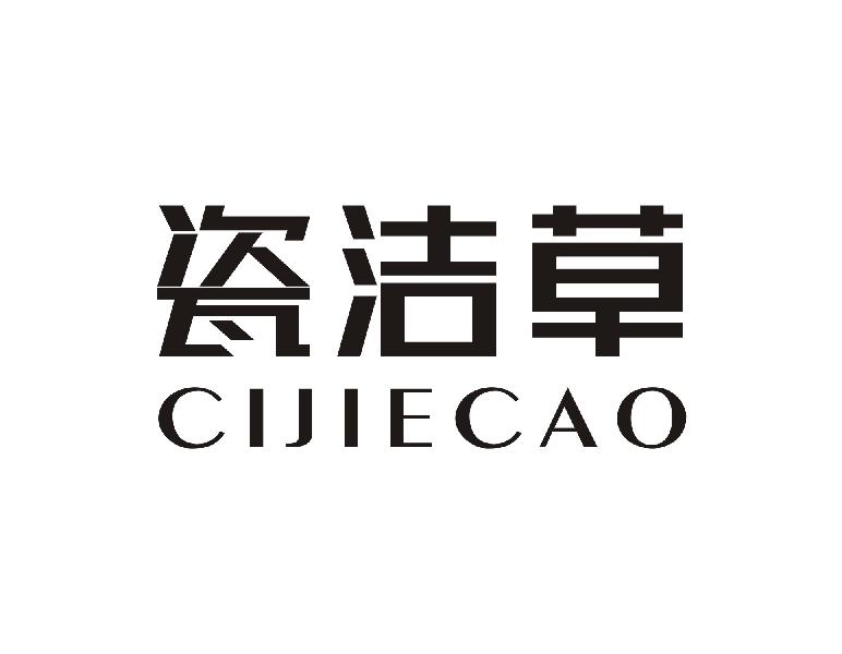 瓷洁草