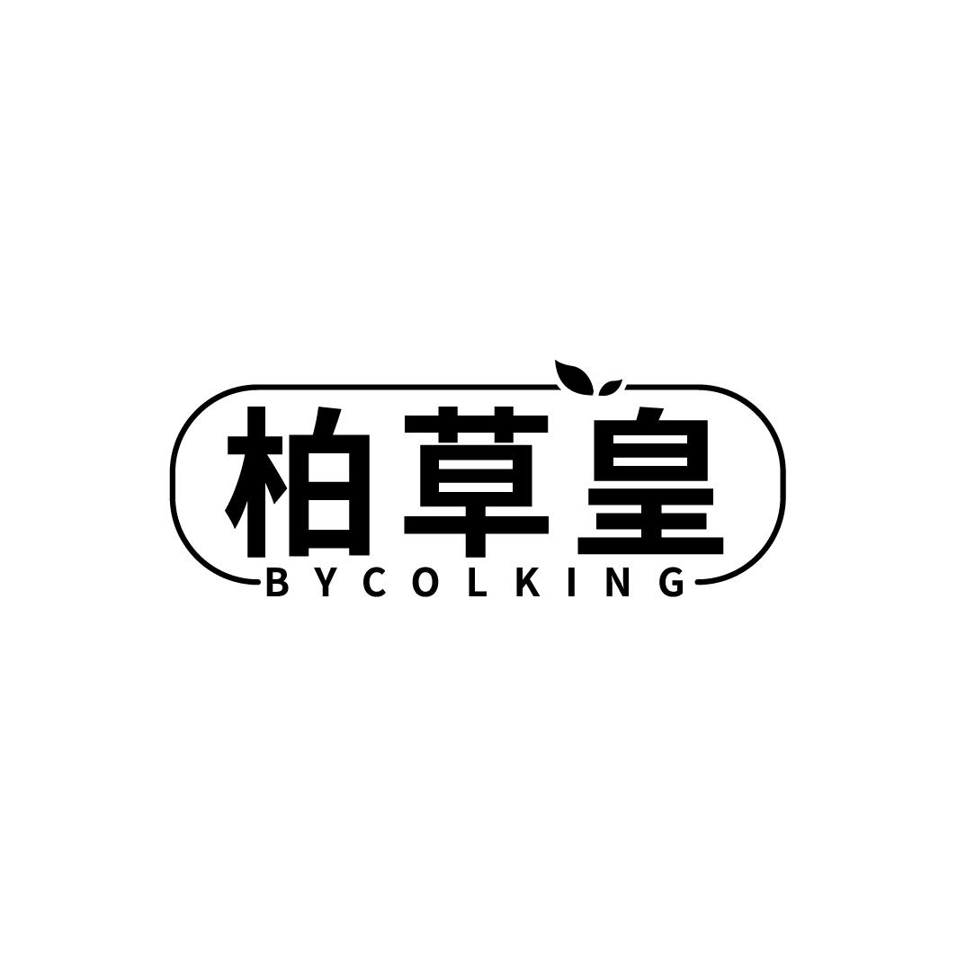柏草皇
BYCOLKING