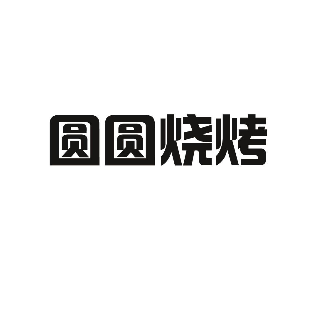 圆圆烧烤 