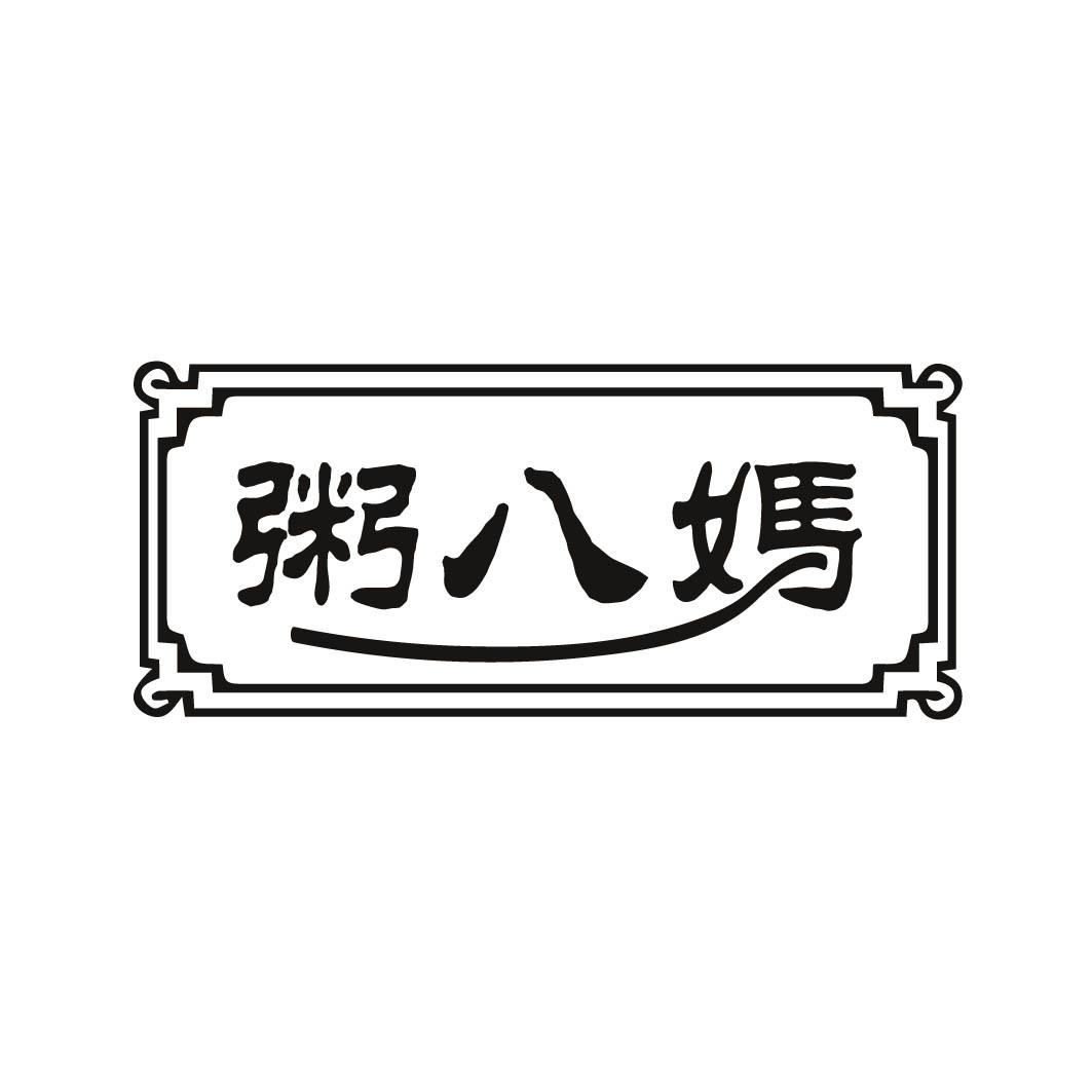 粥八妈