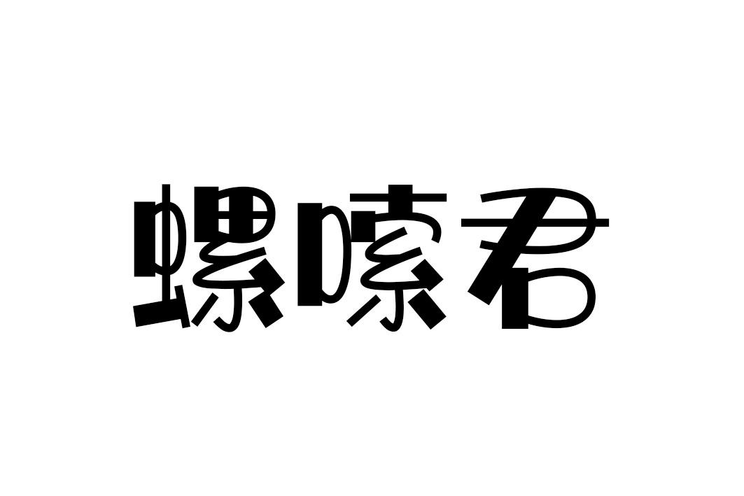螺嗦君