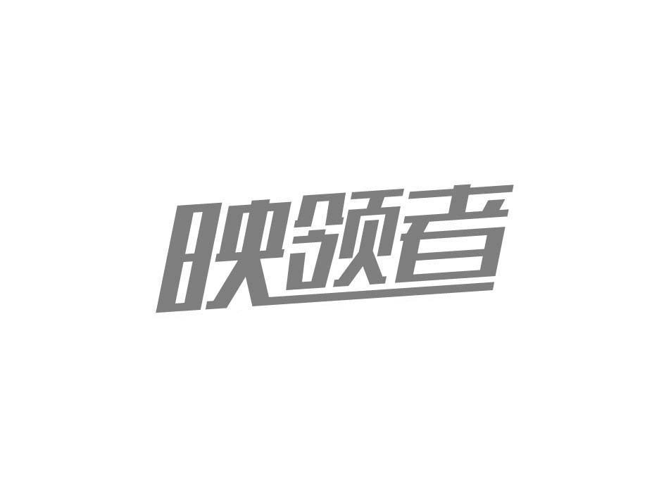 映领者