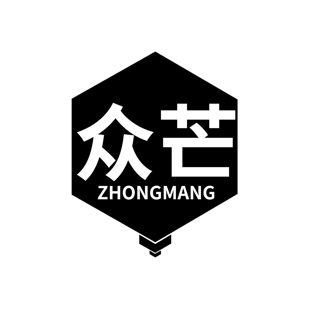 众芒
ZHONGMANG