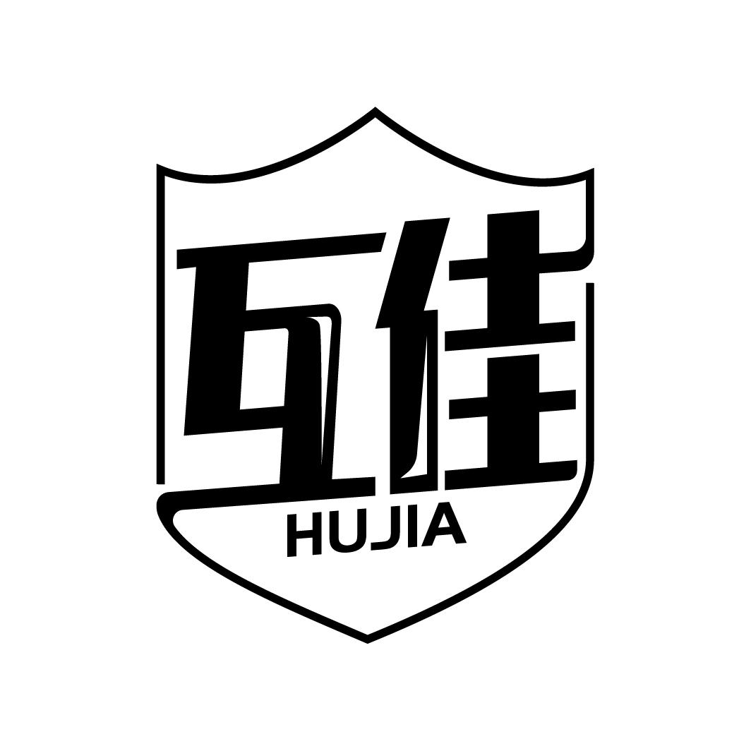 互佳
HUJIA