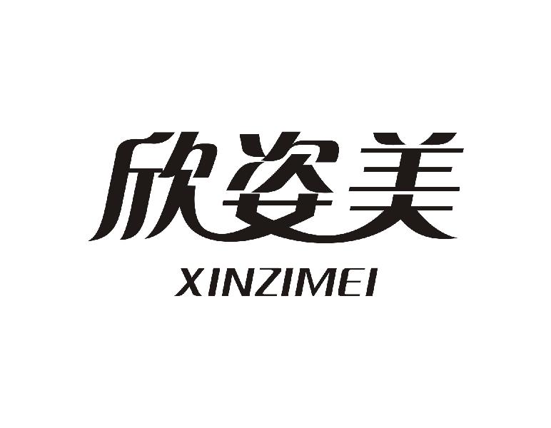 欣姿美