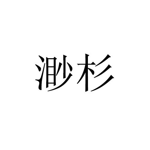 渺杉
