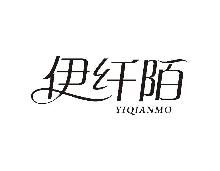 伊纤陌