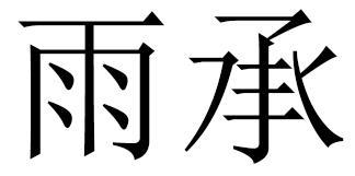 雨承