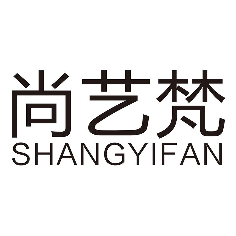 尚艺梵