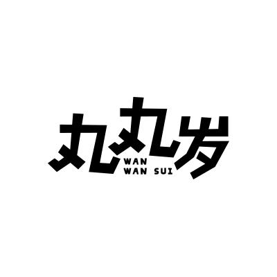 丸丸岁