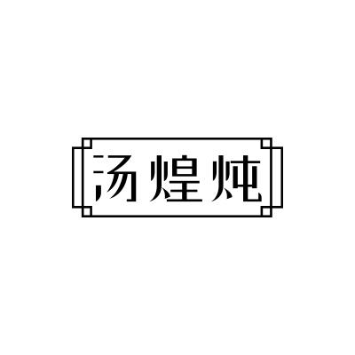 汤煌炖