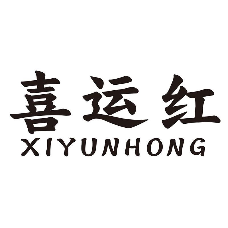 喜运红