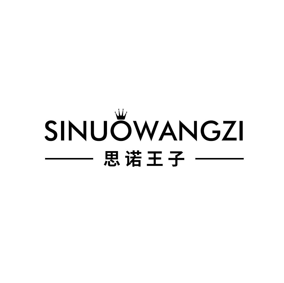 思诺王子