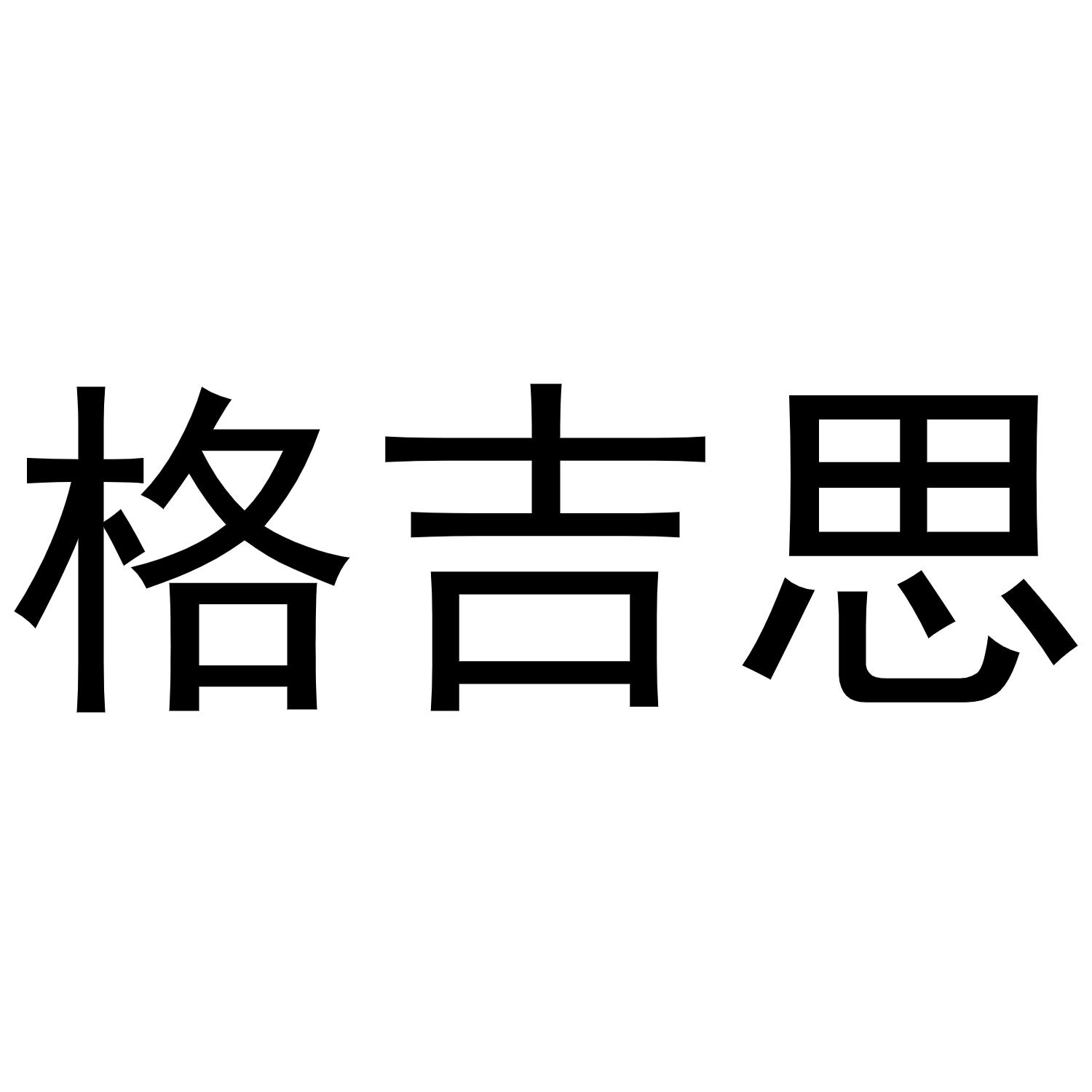 格吉思