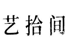 艺拾间