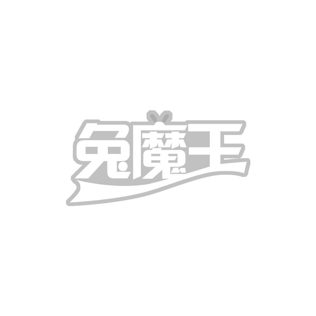 兔魔王
