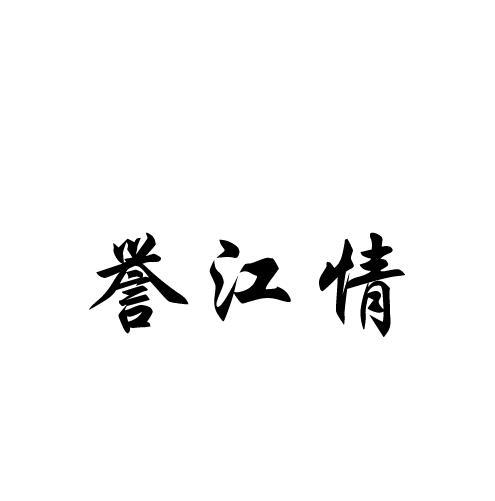 誉江情