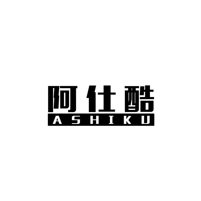阿仕酷