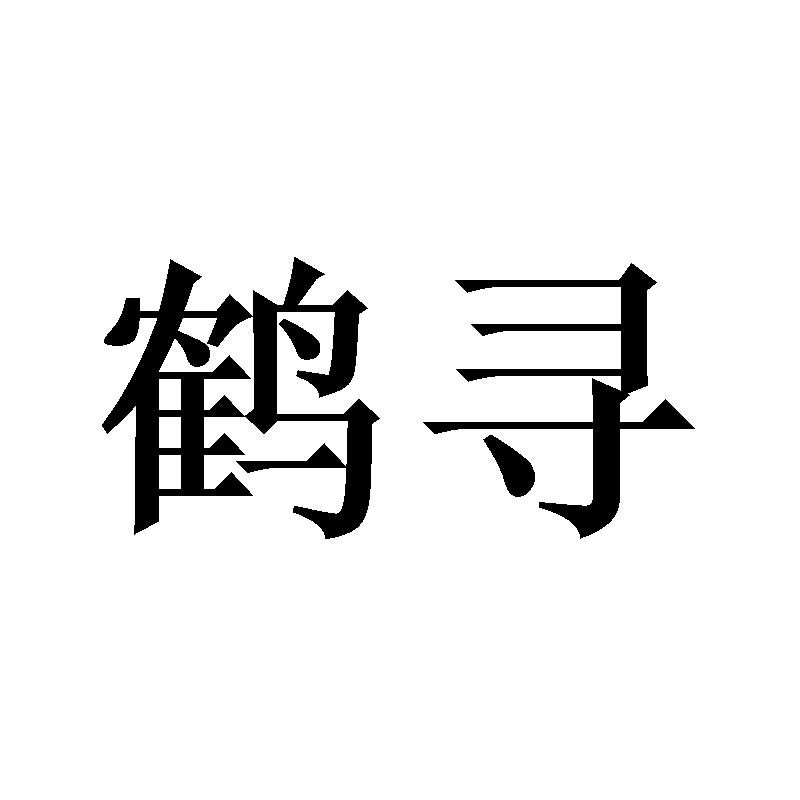 鹤寻