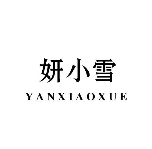 妍小雪