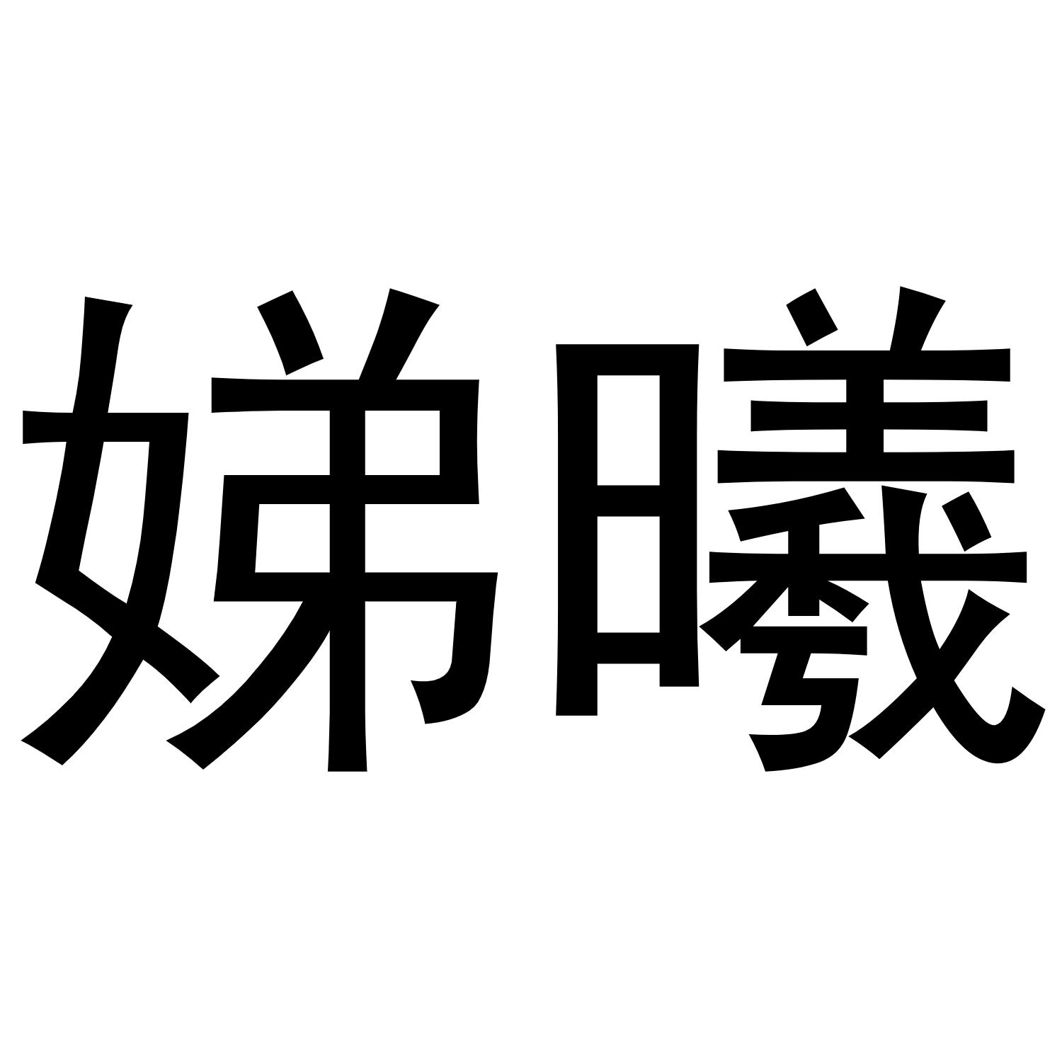 娣曦