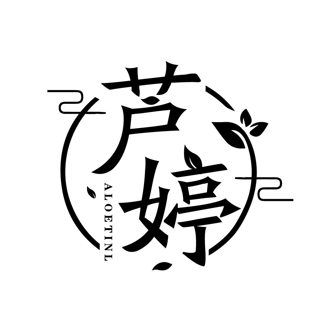 芦婷
ALOETINL