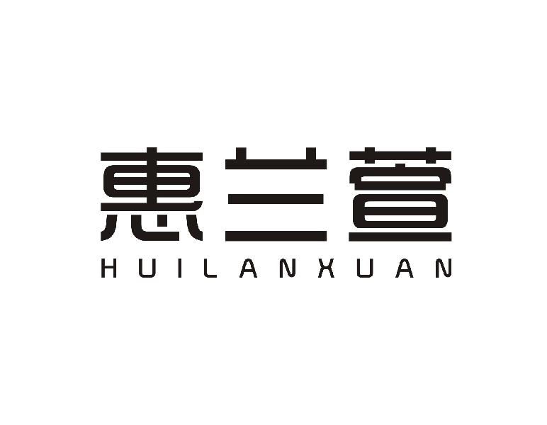 惠兰萱