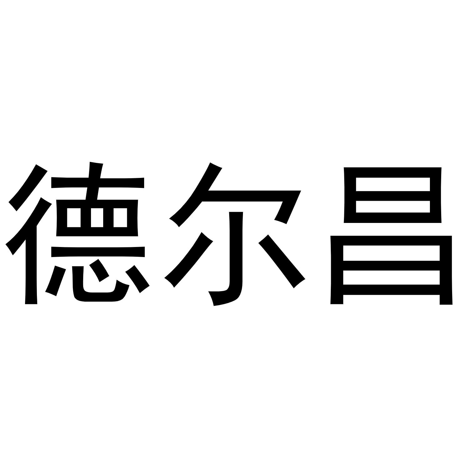 德尔昌