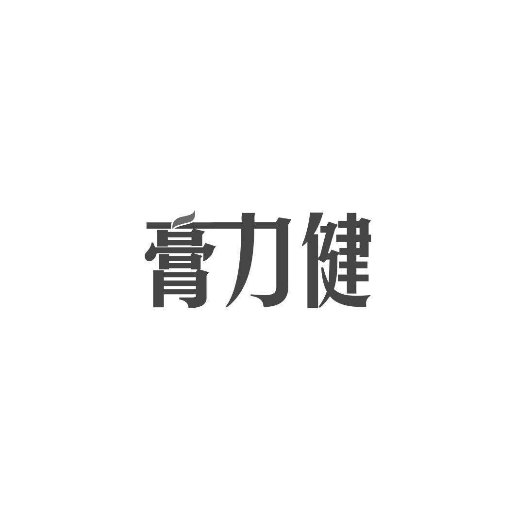膏力健