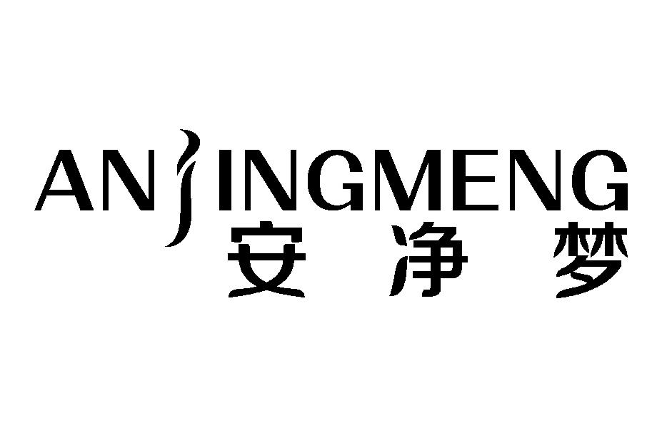 安净梦