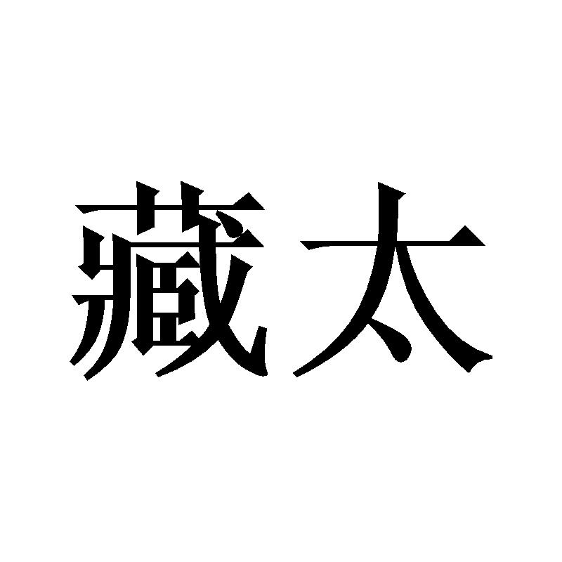 藏太