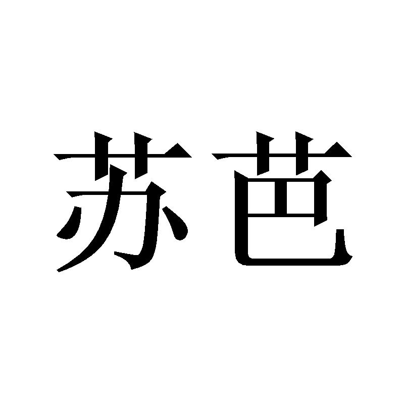 苏芭