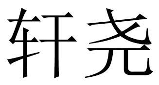 轩尧