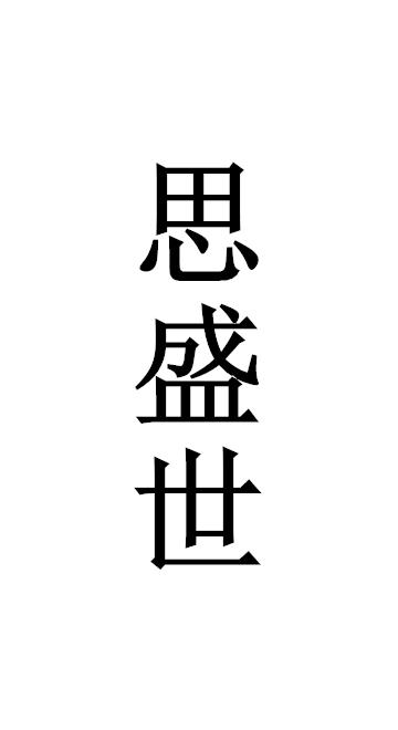 思盛世