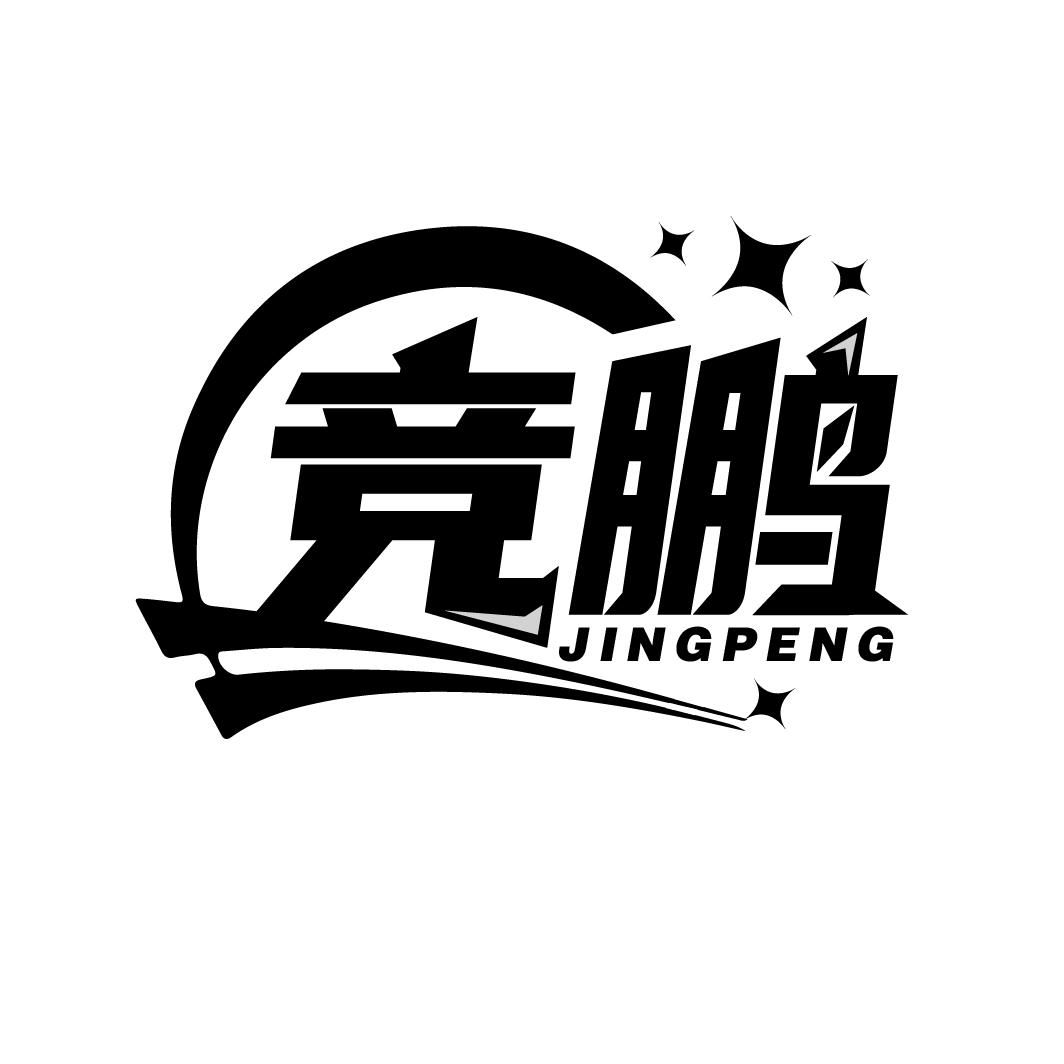 竞鹏
