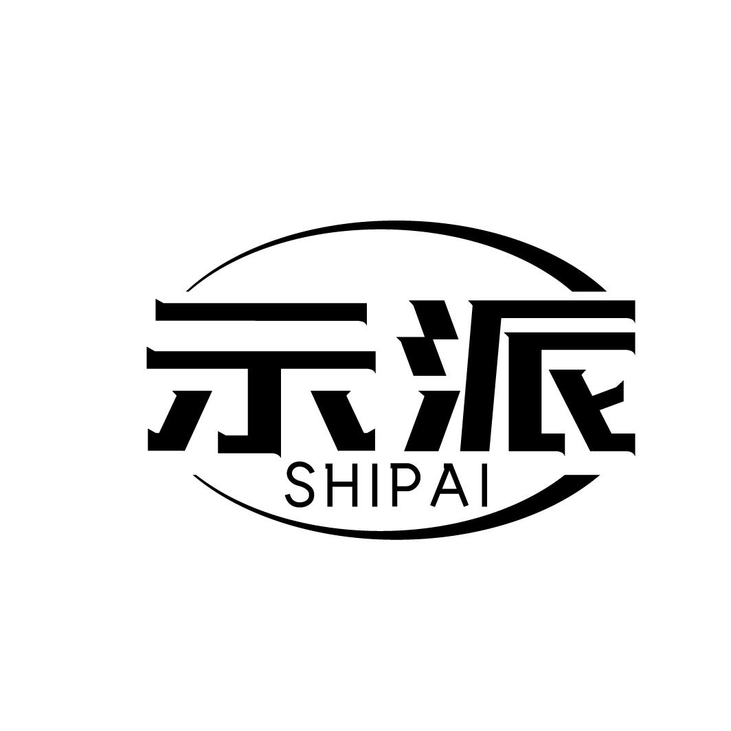 示派
