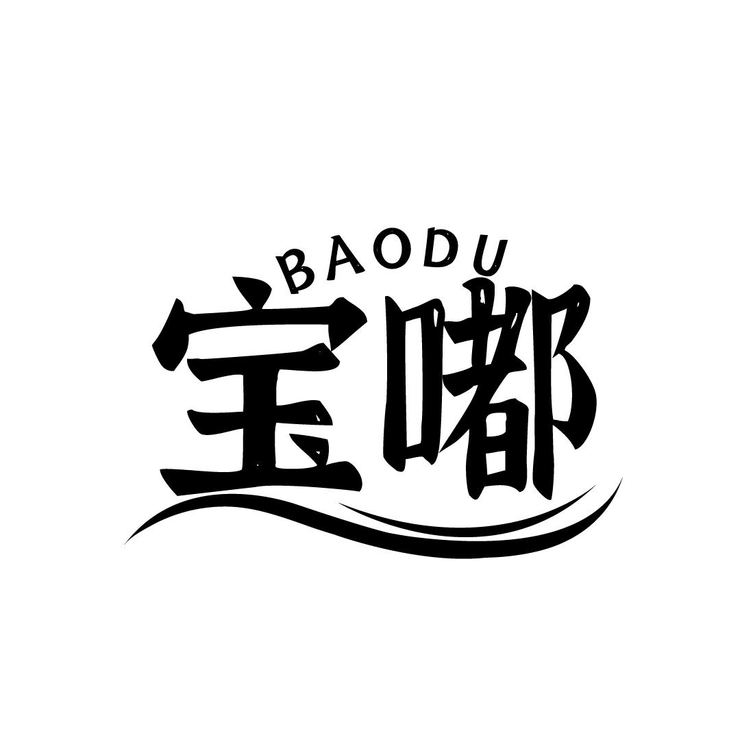 宝嘟
BAODU