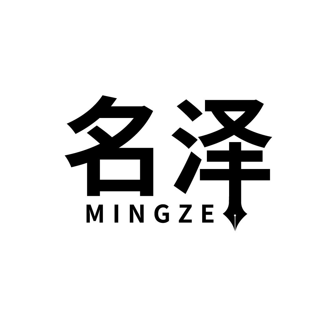 名泽
