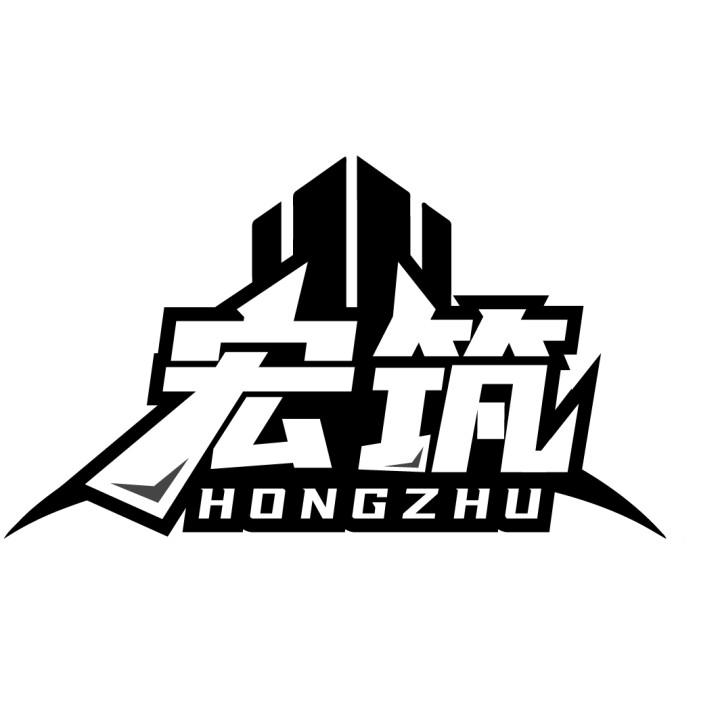 宏筑
HONGZHU