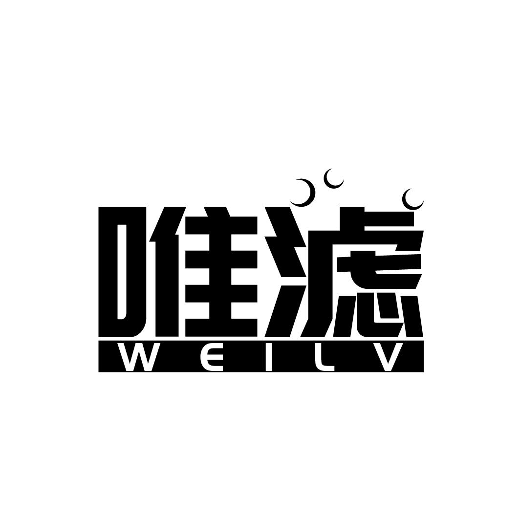 唯滤
WEILV