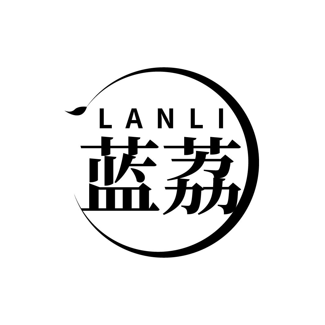 蓝荔
LANLI